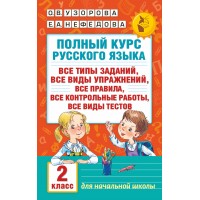 Русский язык. 2 класс. Полный курс. Все типы заданий, все виды упражнений, все правила, все контрольные работы, все виды тестов. Сборник Задач/заданий. Узорова О.В. АСТ