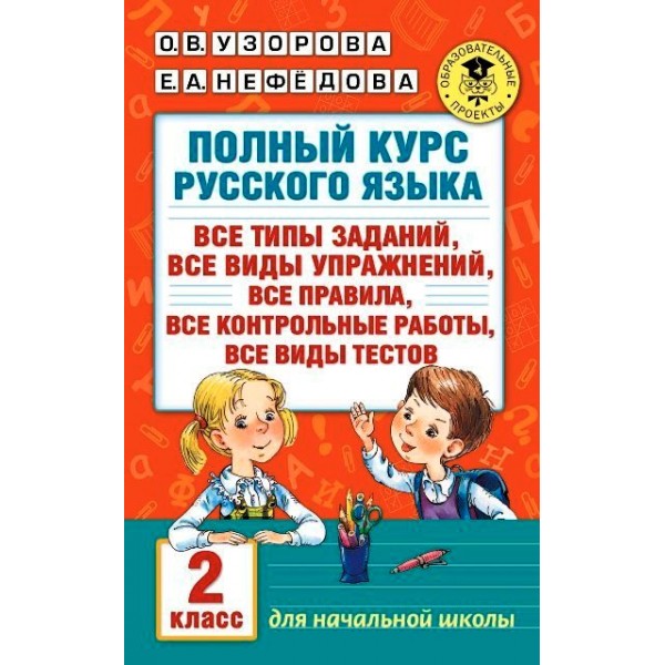 Русский язык. 2 класс. Полный курс. Все типы заданий, все виды упражнений, все правила, все контрольные работы, все виды тестов. Сборник Задач/заданий. Узорова О.В. АСТ