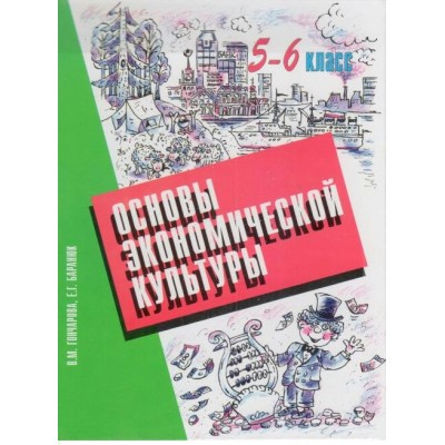 Основы экономической культуры. 5-6 кл Гончарова В.М. Сократ