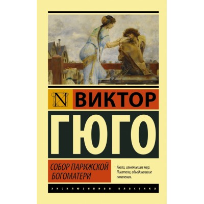 Собор Парижской Богоматери. В. Гюго