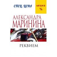 Реквием. А.Маринина