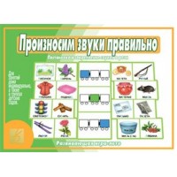 Весна Дизайн Игра Произносим звуки правильно Д-520 Россия Весна Дизайн Игра Произносим звуки правильно Д-520 Россия