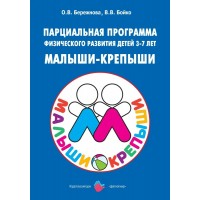 Парциальная программа физического развития детей 3 - 7 лет. Малыши - крепыши. Бережнова О.В.