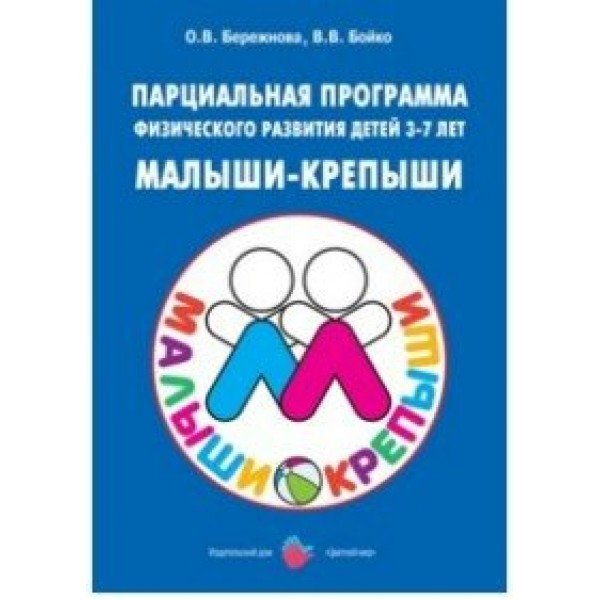 Парциальная программа физического развития детей 3 - 7 лет. Малыши - крепыши. Бережнова О.В.