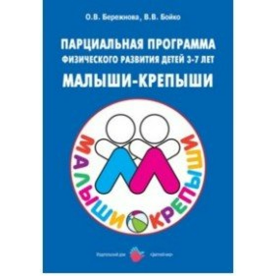 Парциальная программа физического развития детей 3 - 7 лет. Малыши - крепыши.  Бережнова О.В. купить оптом в Екатеринбурге от 824 руб. Люмна