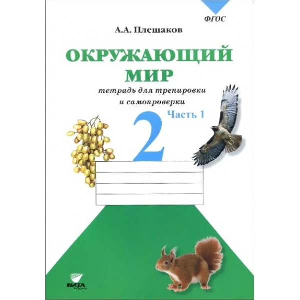 Окружающий мир. 2 класс. Тетрадь для тренировки и самопроверки. Часть 1 ...