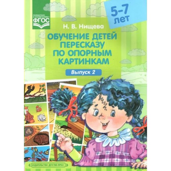 Обучение детей пересказу по опорным картинкам. 5 - 7 лет. Выпуск 2. Нищева Н.В.