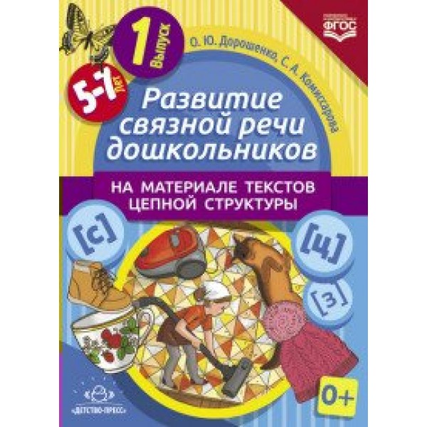 Развитие связной речи дошкольников на материале текстов цепной структуры. 5 - 7 лет. Выпуск 1. Дорошенко О.Ю.