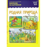 Наглядно - дидактическое пособие. Рассказы по картинкам. Родная природа. 