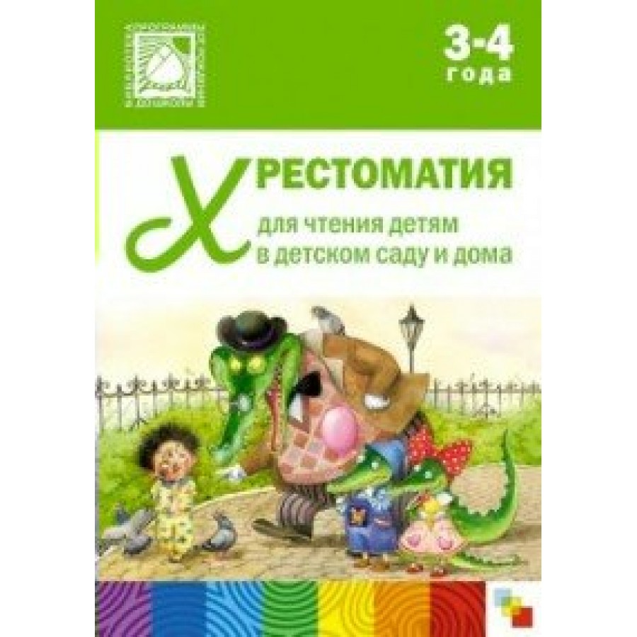 Хрестоматия для чтения детям в детском саду и дома. 3 - 4 года. купить  оптом в Екатеринбурге от 574 руб. Люмна