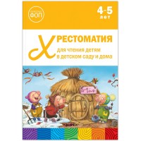 Хрестоматия для чтения детям в детском саду и дома. 4 - 5 лет. 