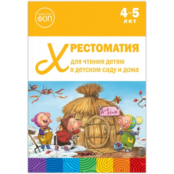 Хрестоматия для чтения детям в детском саду и дома. 4 - 5 лет. 