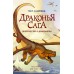Пророчество о драконятах. Т. Сазерленд