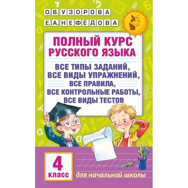 Русский язык. 4 класс. Полный курс. Все типы заданий, все виды упражнений, все правила, все контрольные работы, все виды тестов. Сборник Задач/заданий. Узорова О.В. АСТ