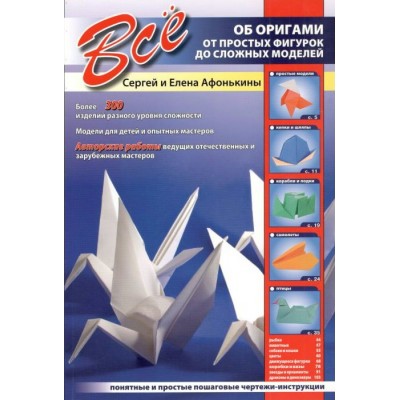 Все об оригами. От простых фигурок до сложных моделей. Афонькины С. и Е.