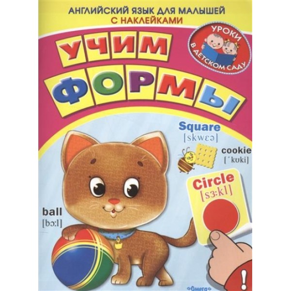 Английский язык для малышей.Учим формы. 