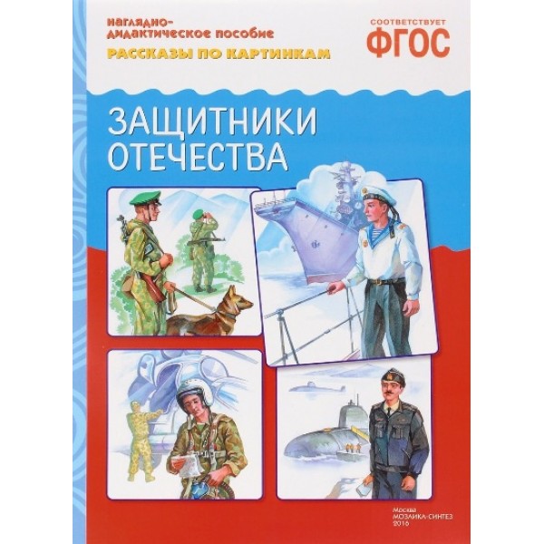 Наглядно - дидактическое пособие. Рассказы по картинкам. Защитники Отечества. 