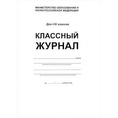 Классный журнал/офсет/белый/тв. Журнал. 1-4 кл Планета