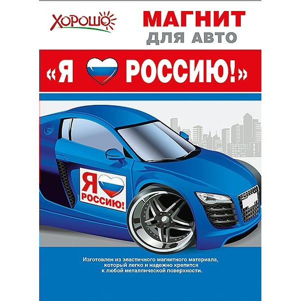 Горчаков/Магнит для авто. Я люблю Россию. Российская символика/51.51.912/