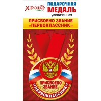 Горчаков/Медаль. Присвоено звание Первоклассник. Российская символика/53.53.111/