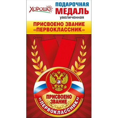 Горчаков/Медаль. Присвоено звание Первоклассник. Российская символика/53.53.111/