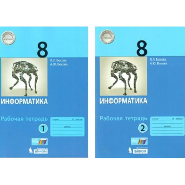 Информатика. 8 класс. Рабочая тетрадь. Комплект в 2 частях. Босова Л.Л Бином