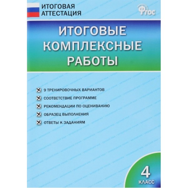 Итоговые комплексные работы. 4 класс. 2023. Комплексные работы. Клюхина И.В. Вако