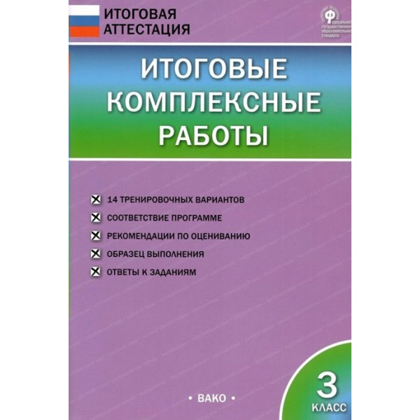 Итоговые комплексные работы. 3 класс. 2022. Комплексные работы. Клюхина И.В. Вако