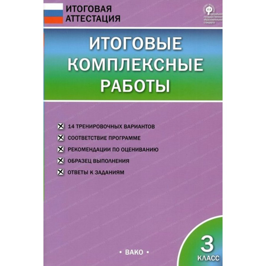 Итоговый анализ комплексных работ. Комплексная работа. Итоговые комплексные работы. Клюхина пдф комплексные.