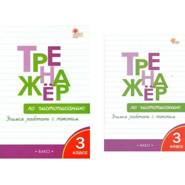 Чистописание. 3 класс. Тренажер. Учимся работать с текстом. Жиренко О.Е. Вако