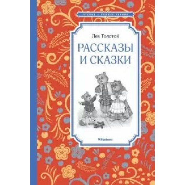 Рассказы и сказки. Толстой Л.Н.