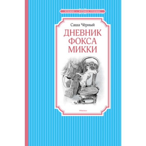 Дневник фокса Микки. С.Черный