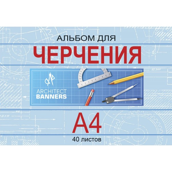 Альбом 40 листов для черчения А4 Классика КБС 160г/м2 40-1381 ПрофПресс