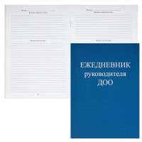 Ежедневник недатированный А5 48 листов линия Руководителя ДОО 48-0294 ПрофПресс