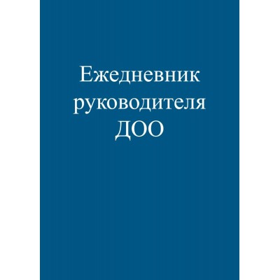 Ежедневник недатированный А5 48л Руководителя ДОО 48-0294 ПрофПресс