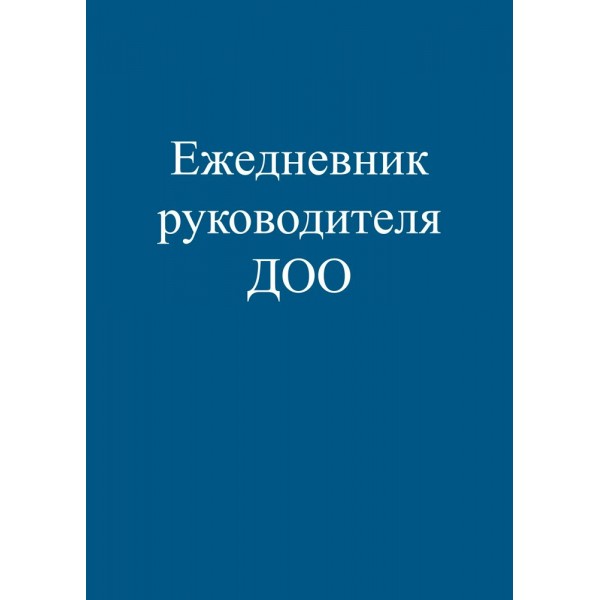 Ежедневник недатированный А5 48л Руководителя ДОО 48-0294 ПрофПресс