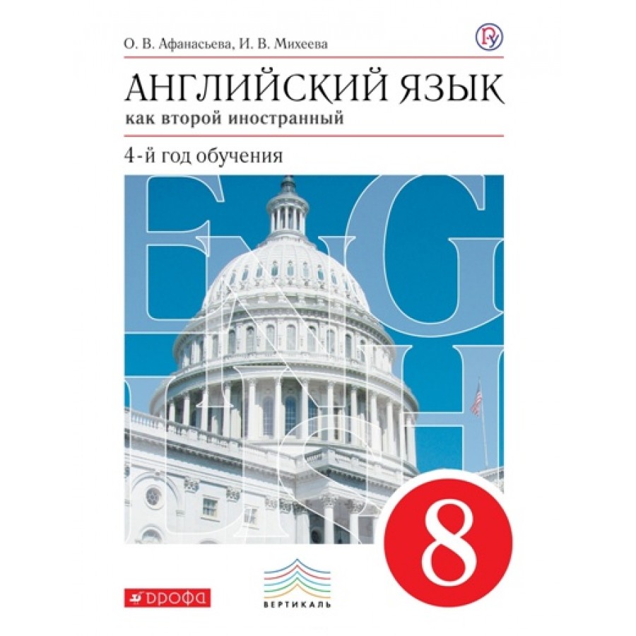 Английский язык. 8 класс. Учебник. Как второй иностранный. 4 год обучения.  2019. Афанасьева О.В. Дрофа купить оптом в Екатеринбурге от 629 руб. Люмна