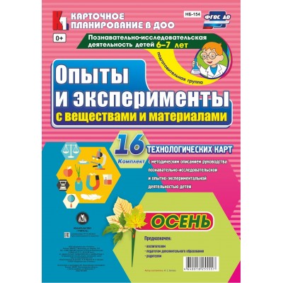 Опыты и эксперименты с веществами и материалами. 6 - 7 лет. Осень. Комплект 16 технологических карт. НБ - 154. Батова И.С