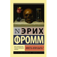 Иметь или быть. Э. Фромм