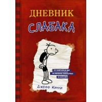 Дневник Слабака. Д. Кинни