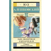 Кыш, Двапортфеля и целая неделя. Ю. Алешковский Кыш, Двапортфеля и целая неделя. Ю. Алешковский