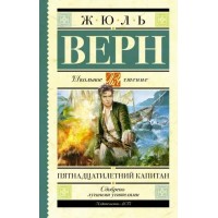 Пятнадцатилетний капитан. Ж. Верн
