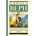 Пятнадцатилетний капитан. Ж. Верн