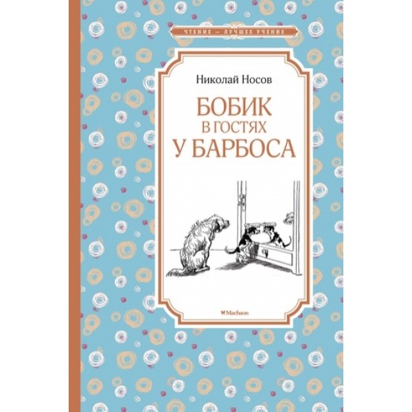 Бобик в гостях у Барбоса. Носов Н.Н.