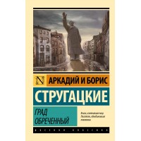 Град обреченный. Стругацкий А.Н. Град обреченный. Стругацкий А.Н.