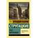 Град обреченный. Стругацкий А.Н.