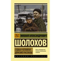 Судьба человека. Донские рассказы. Шолохов М.А.
