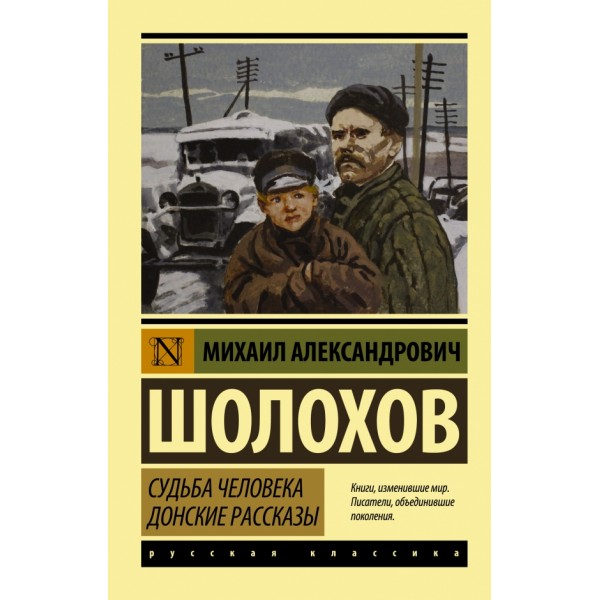 Судьба человека. Донские рассказы. Шолохов М.А.