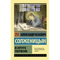 В круге первом. Солженицын А.И.