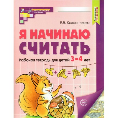 Я начинаю считать. Математика для детей 3 - 4 лет. Цветная. Колесникова Е.В.